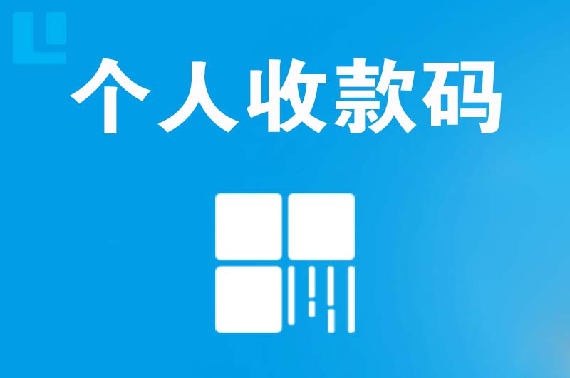 三穗拉卡拉个人收款码