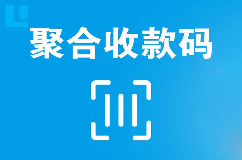 三穗拉卡拉聚合收款码